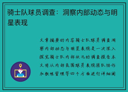骑士队球员调查：洞察内部动态与明星表现