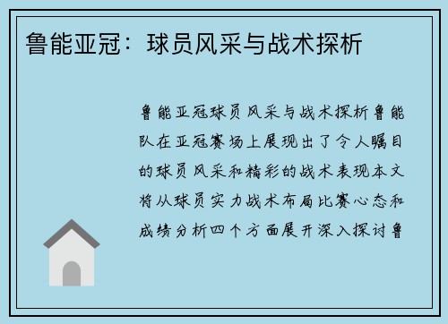 鲁能亚冠：球员风采与战术探析