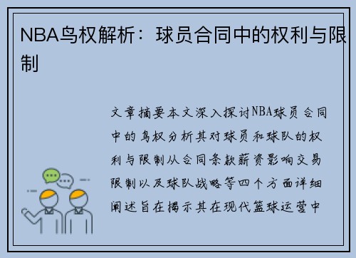 NBA鸟权解析：球员合同中的权利与限制