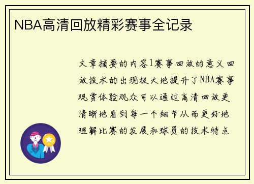 NBA高清回放精彩赛事全记录