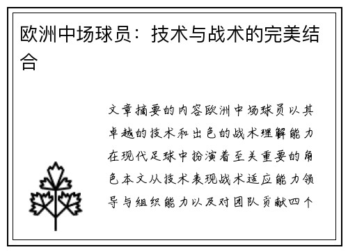 欧洲中场球员：技术与战术的完美结合