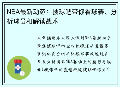 NBA最新动态：搜球吧带你看球赛、分析球员和解读战术