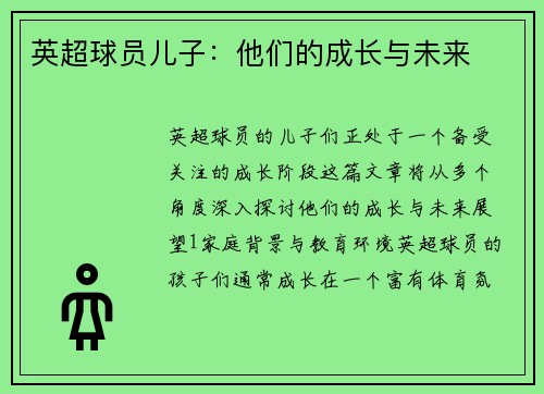 英超球员儿子：他们的成长与未来