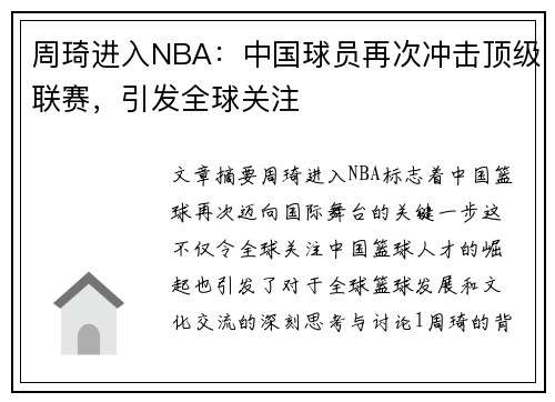 周琦进入NBA：中国球员再次冲击顶级联赛，引发全球关注