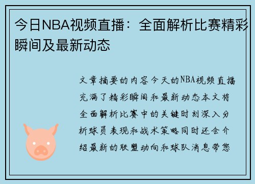 今日NBA视频直播：全面解析比赛精彩瞬间及最新动态