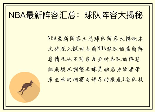NBA最新阵容汇总：球队阵容大揭秘