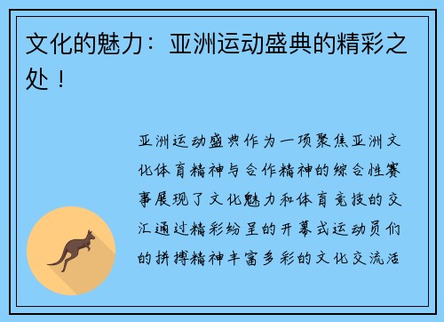 文化的魅力：亚洲运动盛典的精彩之处 !